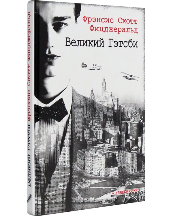 Великий Гэтсби: роман