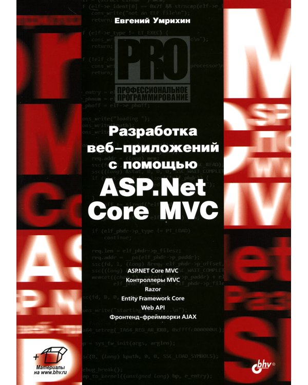 Разработка веб-приложений с помощью ASP. Net Core MVC