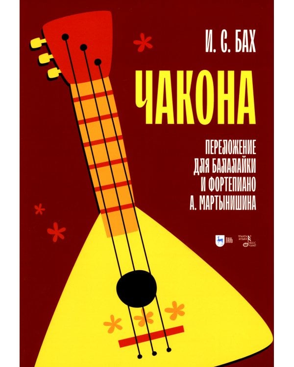 Чакона. Переложение для балалайки и фортепиано А. Мартынишина (транскрипция): ноты