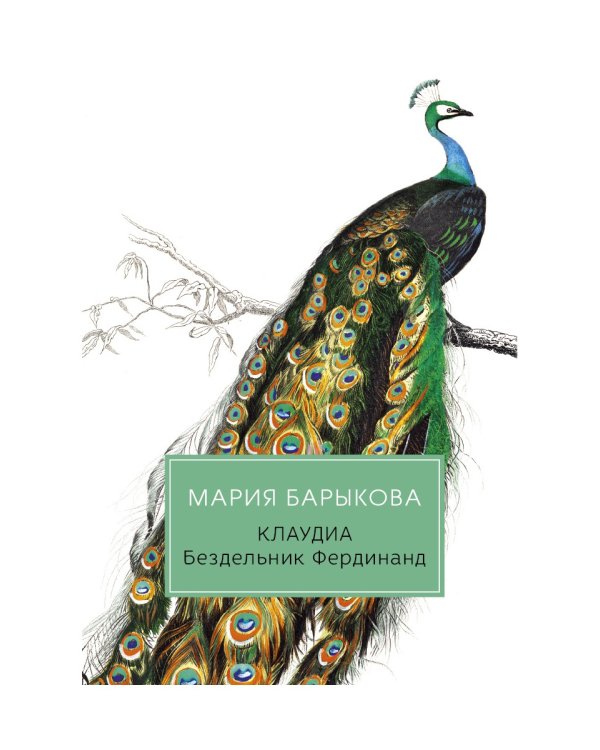 Клаудиа. Бездельник Фердинанд: роман