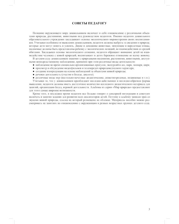 Мир природы. Животные. Вып. 3. Конспекты занятий к серии демонстрационных плакатов для развития первичных естеств.-науч. представлений у дошк. 4-7 лет