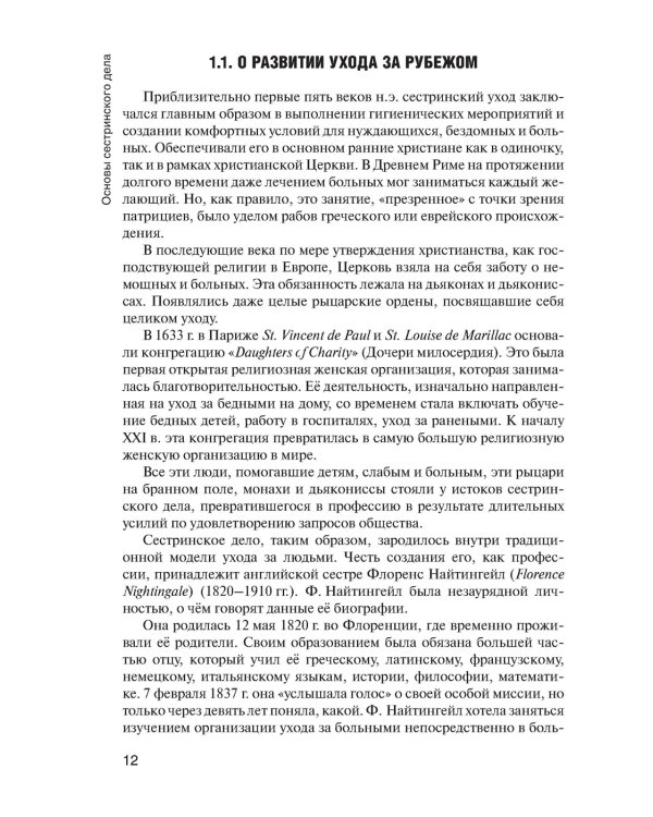 Основы сестринского дела: Учебник