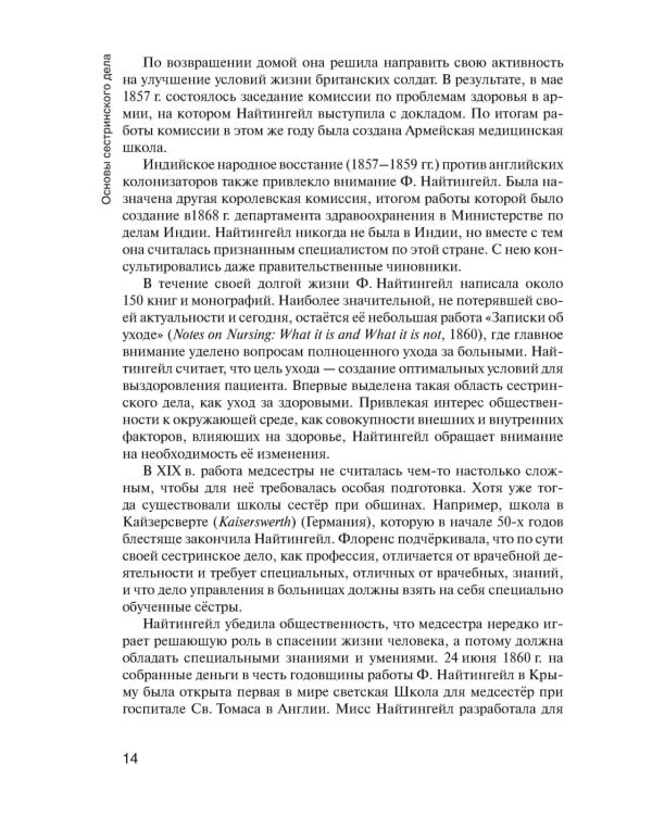 Основы сестринского дела: Учебник