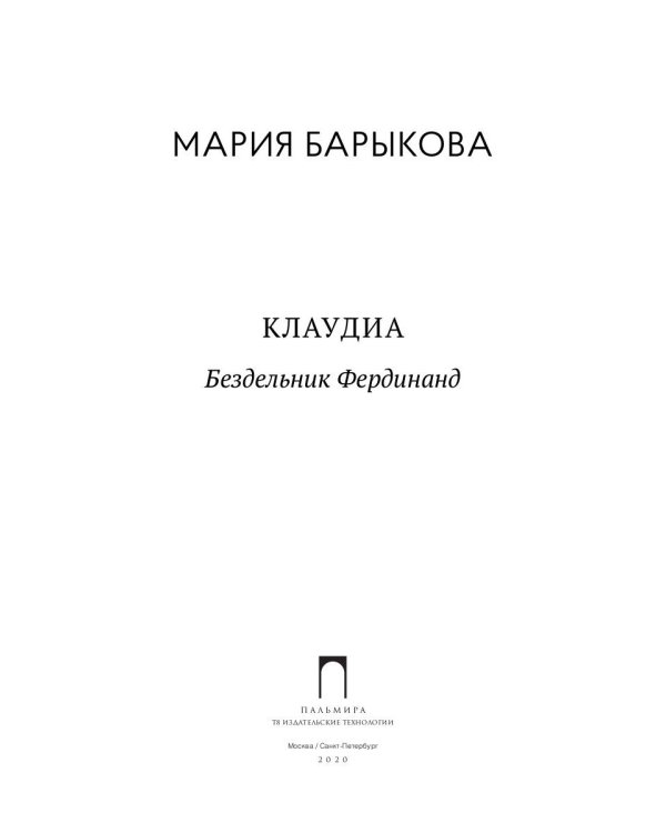 Клаудиа. Бездельник Фердинанд: роман