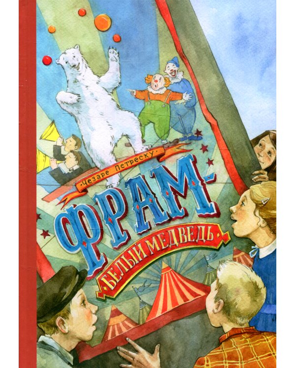 Фрам - белый медведь: повесть