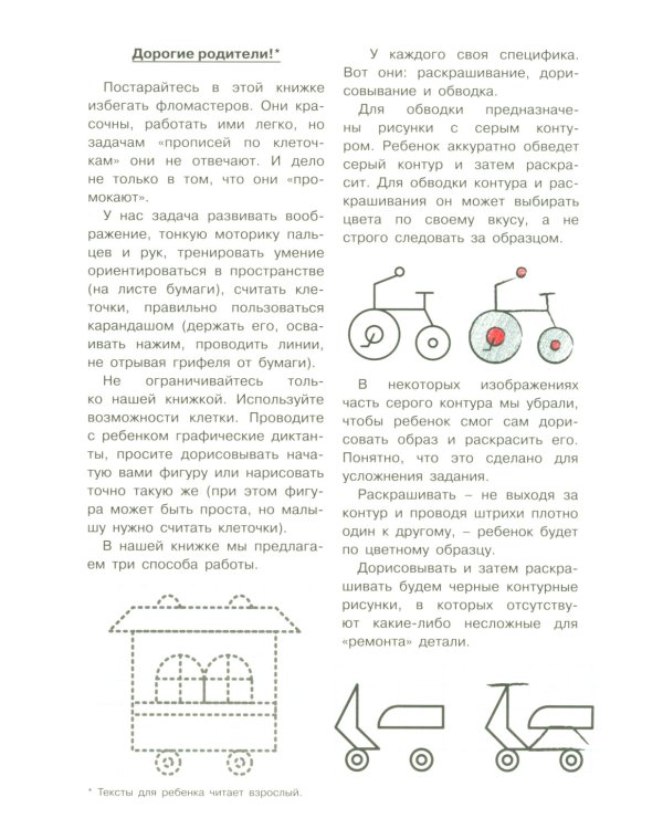 Готовим руку к письму. Транспорт. Прописи в клеточку (для детей 5-7 лет)