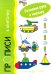 Готовим руку к письму. Транспорт. Прописи в клеточку (для детей 5-7 лет)