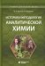 История и методология аналитической химии: Учебное пособие