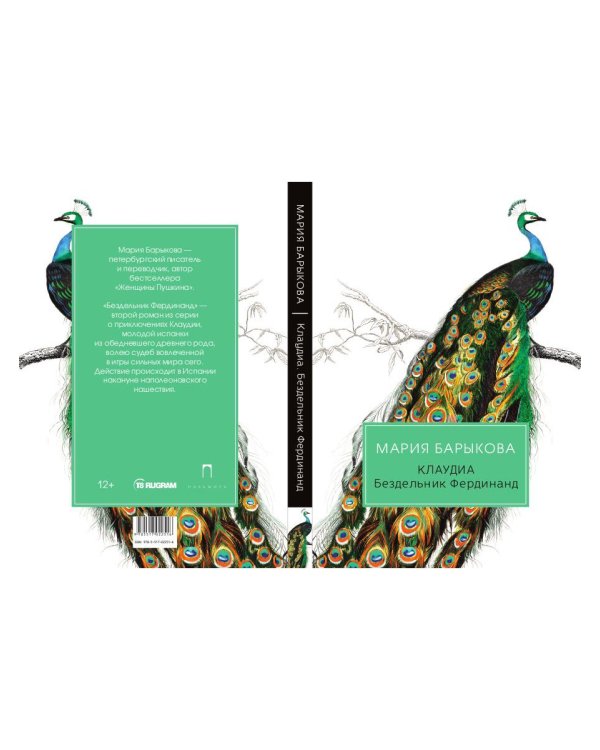 Клаудиа. Бездельник Фердинанд: роман