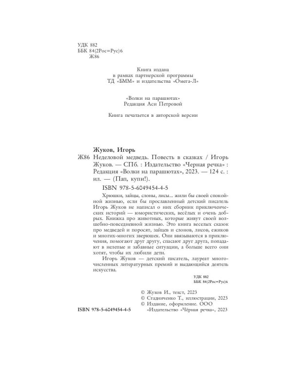 Неделовой медведь. Повесть в сказках