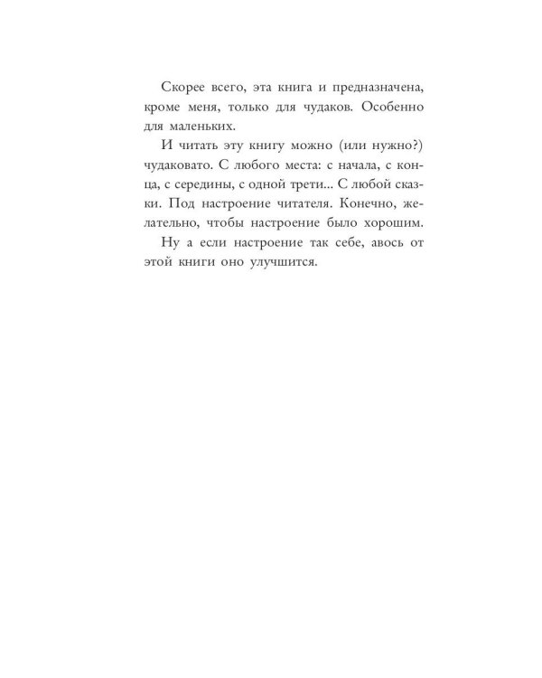 Неделовой медведь. Повесть в сказках