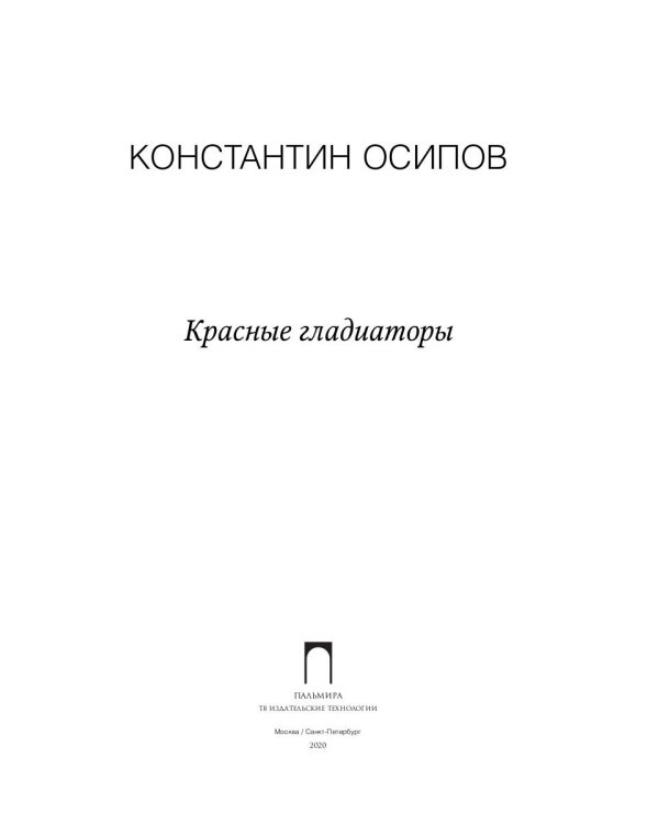 Красные гладиаторы: роман