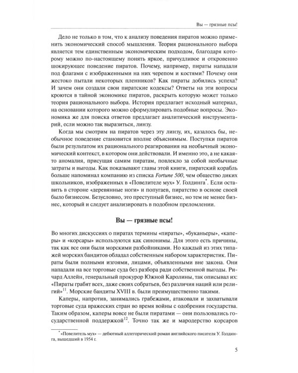 Невидимый крюк: скрытая экономика пиратов