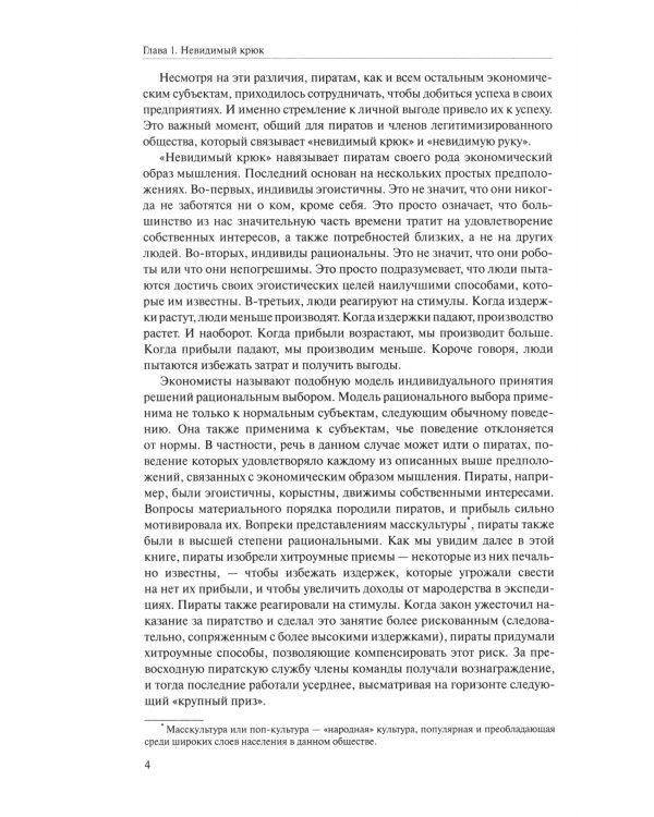 Невидимый крюк: скрытая экономика пиратов