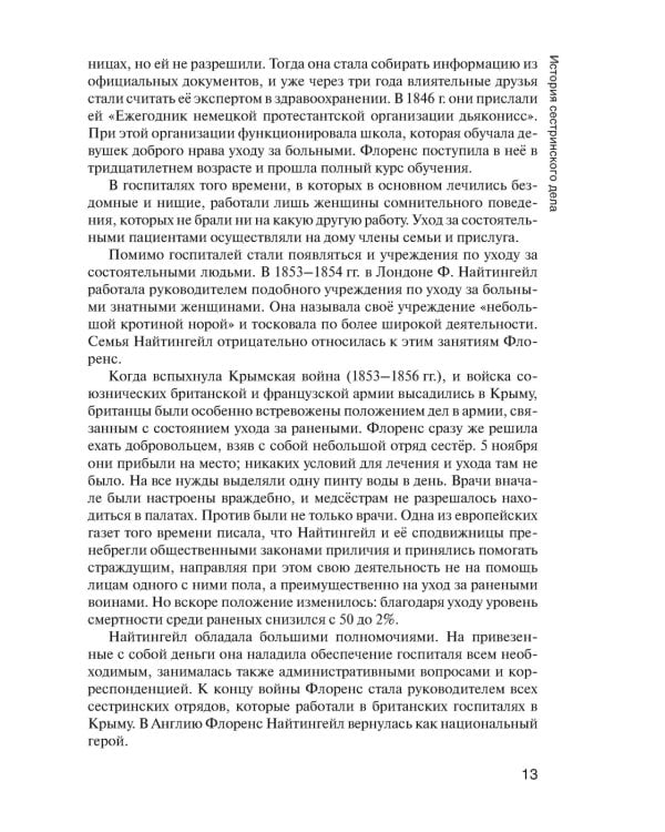 Основы сестринского дела: Учебник