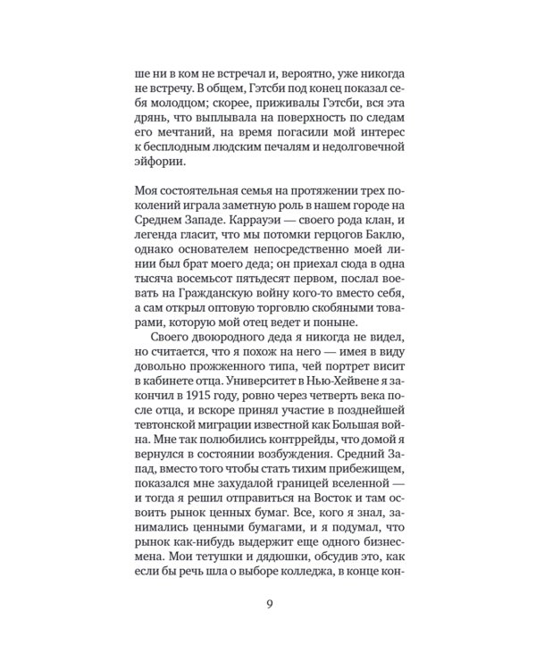 Великий Гэтсби: роман