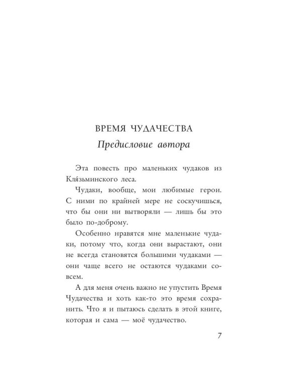 Неделовой медведь. Повесть в сказках