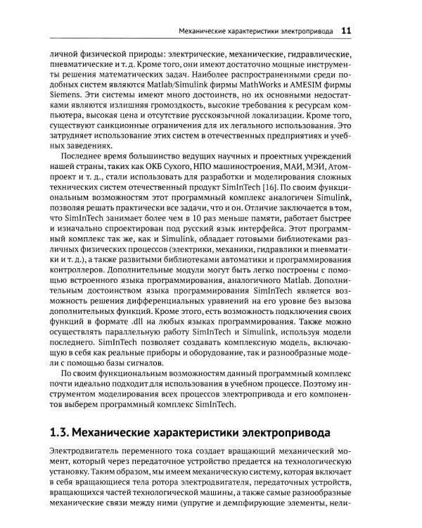 SimInTech: Автоматизированный электропривод на основе машин переменного тока