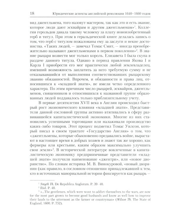 Юридические аспекты английской революции 1640-1660 г. Период конституционной борьбы: ноябрь 1640- август 1642 г.: Учебное пособие