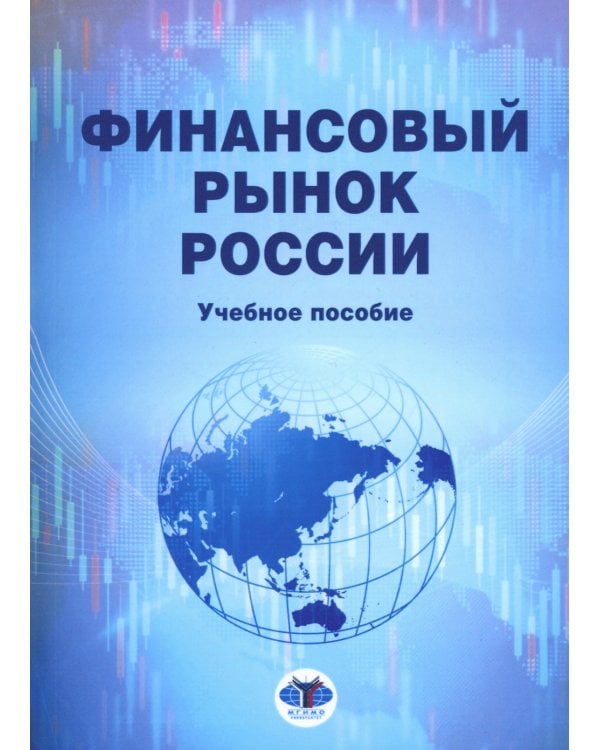 Финансовый рынок России: Учебное пособие