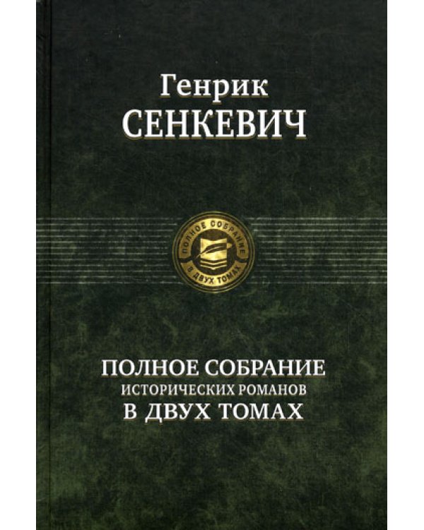 Полное собрание исторических романов в двух томах. Т. 2