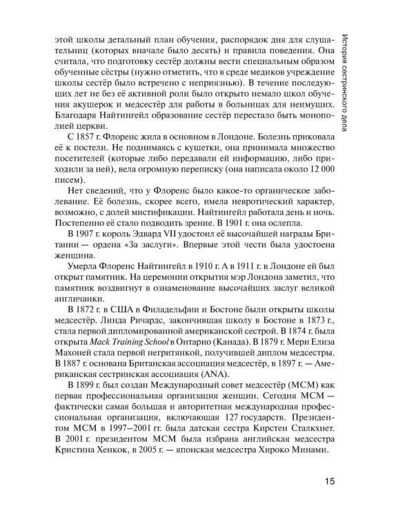 Основы сестринского дела: Учебник