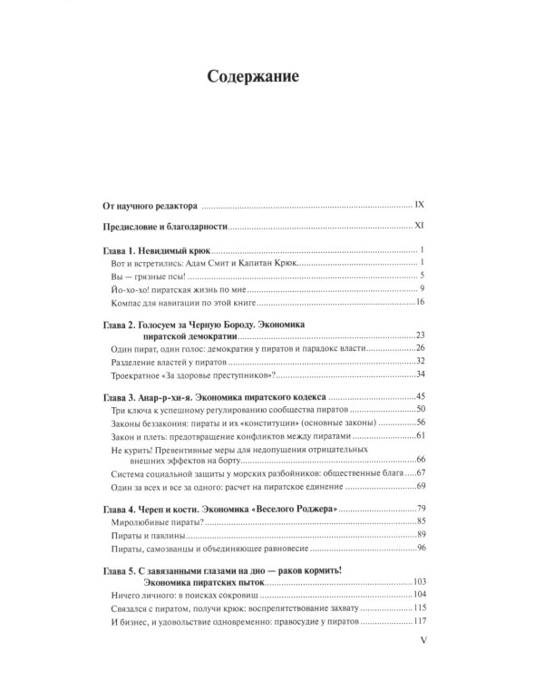 Невидимый крюк: скрытая экономика пиратов