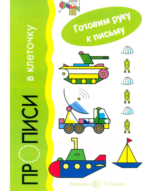 Готовим руку к письму. Транспорт. Прописи в клеточку (для детей 5-7 лет)