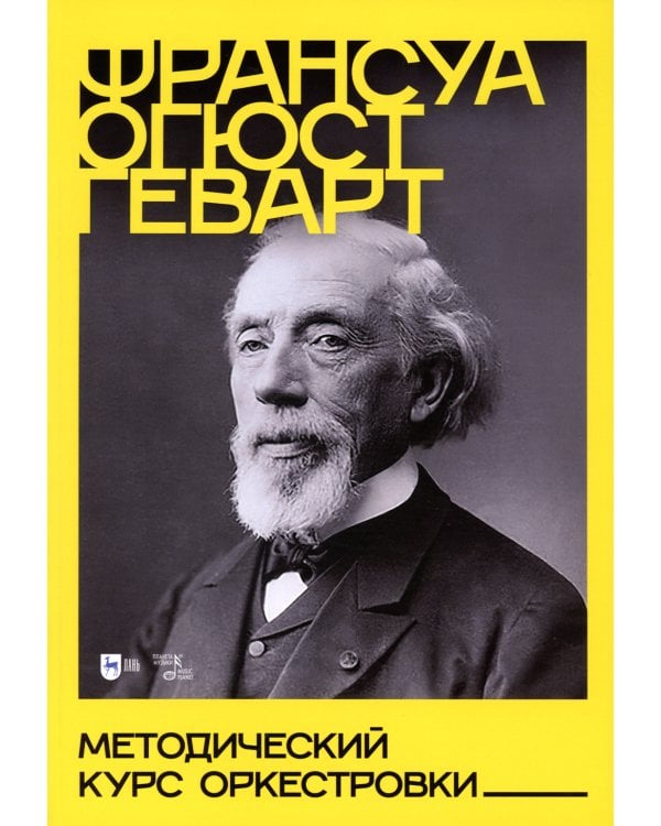 Методический курс оркестровки: Учебное пособие. 2-е изд., испр