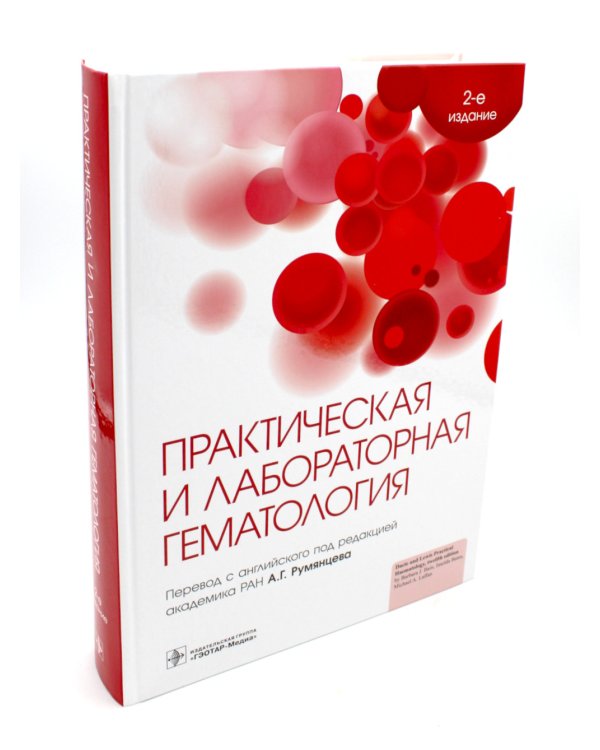Практическая и лабораторная гематология. 2-е изд
