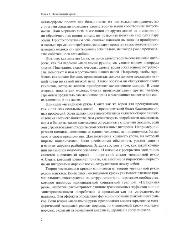 Невидимый крюк: скрытая экономика пиратов