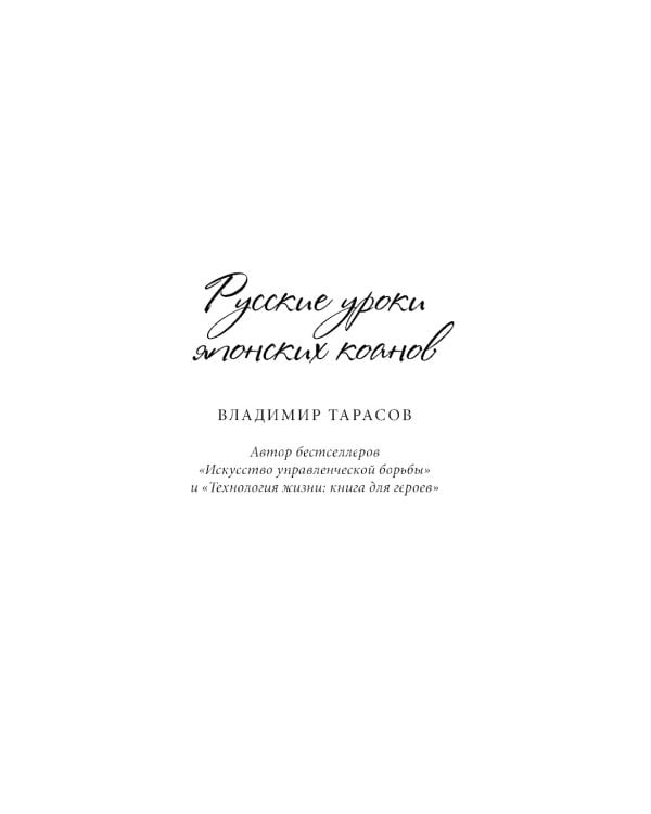 Русские уроки японских коанов