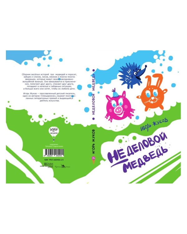 Неделовой медведь. Повесть в сказках