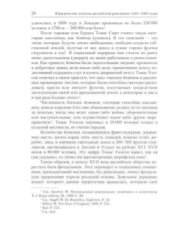Юридические аспекты английской революции 1640-1660 г. Период конституционной борьбы: ноябрь 1640- август 1642 г.: Учебное пособие