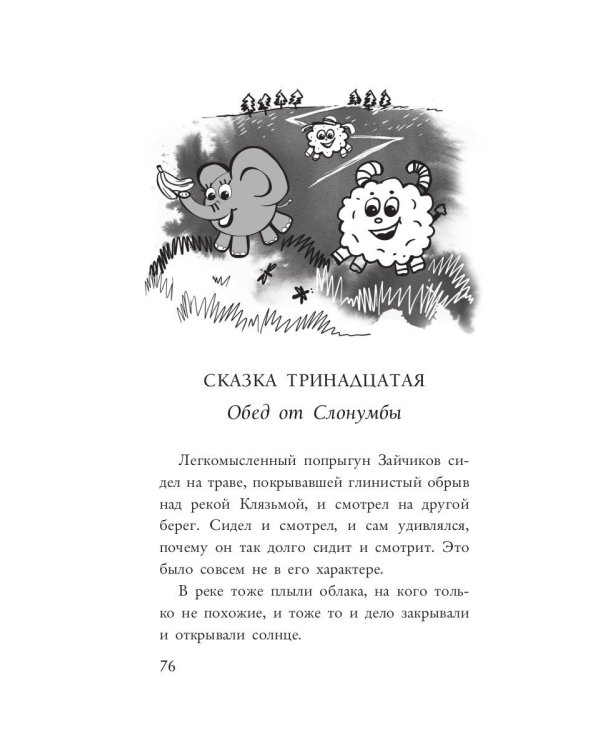 Неделовой медведь. Повесть в сказках