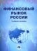 Финансовый рынок России: Учебное пособие