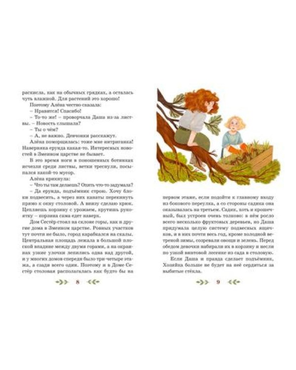 Через Ничейную равнину: сказка