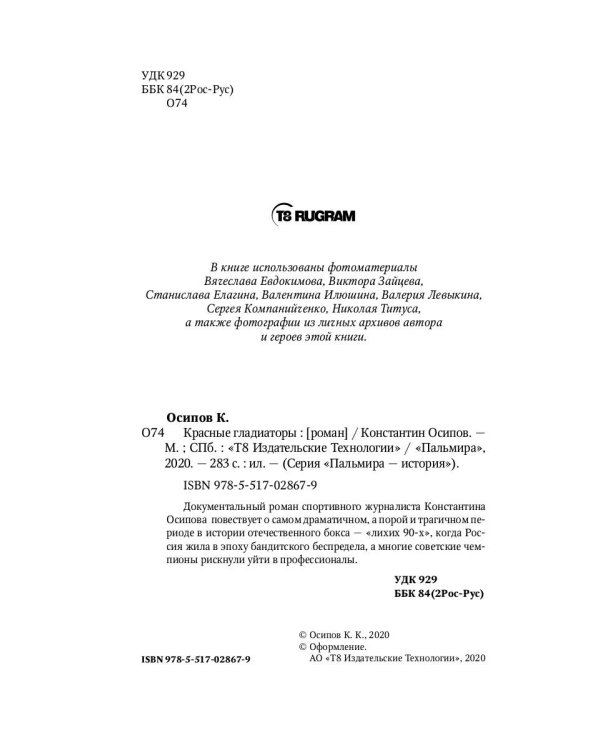 Красные гладиаторы: роман