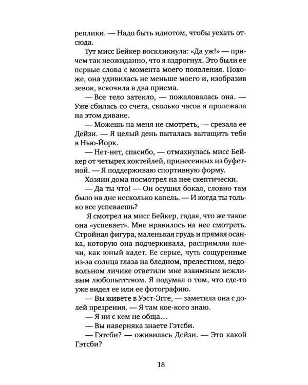 Великий Гэтсби: роман