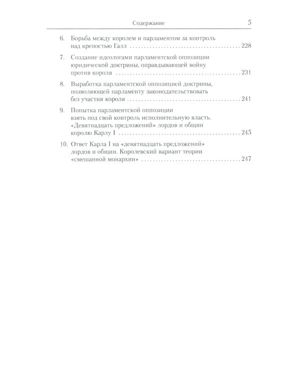 Юридические аспекты английской революции 1640-1660 г. Период конституционной борьбы: ноябрь 1640- август 1642 г.: Учебное пособие