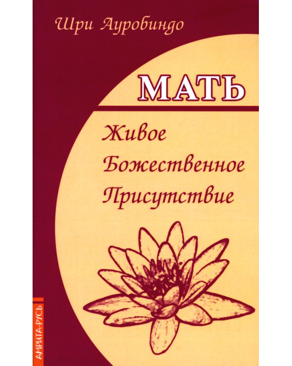 Мать. Живое Божественное Присутствие