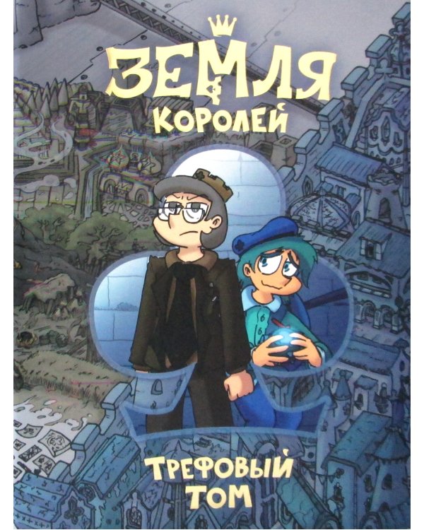 Трефовый и червовый том. Земля королей (комплект из 2-х книг)