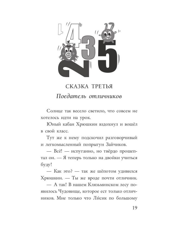 Неделовой медведь. Повесть в сказках