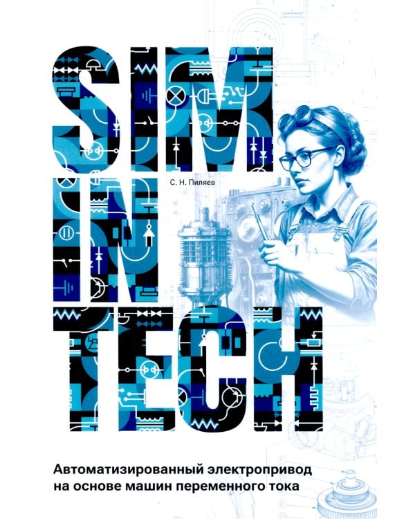 SimInTech: Автоматизированный электропривод на основе машин переменного тока