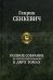 Полное собрание исторических романов в двух томах. Т. 2