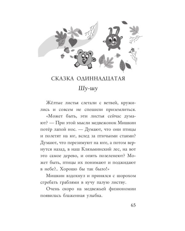 Неделовой медведь. Повесть в сказках
