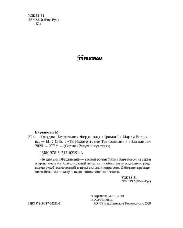 Клаудиа. Бездельник Фердинанд: роман