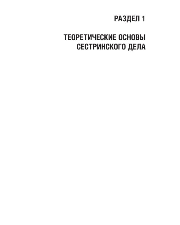 Основы сестринского дела: Учебник