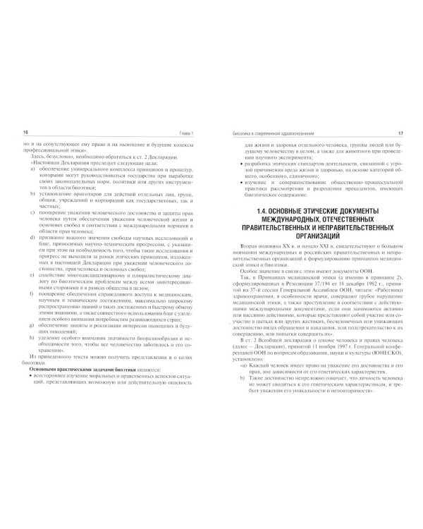 Биоэтика: Учебное пособие