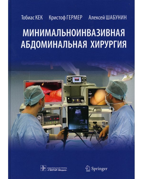 Минимальноинвазивная абдоминальная хирургия